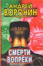 Смерти вопреки - Воронин Андрей Николаевич