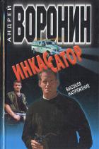 Высокое напряжение - Воронин Андрей Николаевич