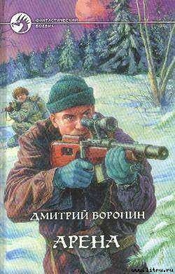 Арена - Воронин Дмитрий Анатольевич