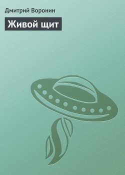 Живой щит - Воронин Дмитрий Анатольевич