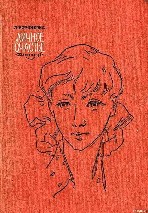 Личное счастье - Воронкова Любовь Федоровна