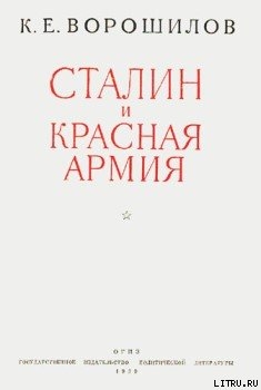 Читать книгу Сталин и Красная армия, автор Ворошилов Климент Ефремович Сталин и Красная армия - Ворошилов Климент Ефремович