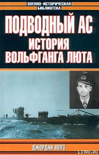 Читать книгу Подводный Ас. История Вольфганга, автор Воуз Джордан Подводный Ас. История Вольфганга - Воуз Джордан