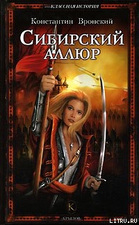 Читать книгу Сибирский аллюр, автор Вронский Константин Сибирский аллюр - Вронский Константин