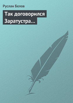 Так договорился Заратустра… - Белов Руслан