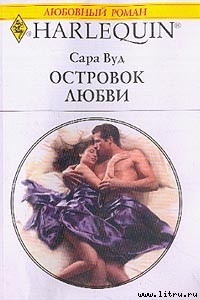 Островок любви - Вуд Сара
