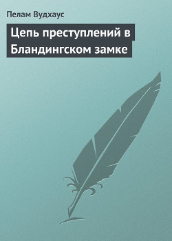Цепь преступлений в Бландингском замке - Вудхаус Пэлем Грэнвил