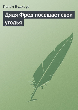 Дядя Фред посещает свои угодья - Вудхаус Пэлем Грэнвил