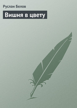 Вишня в цвету - Белов Руслан