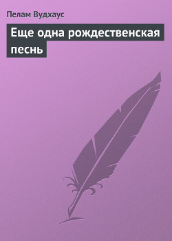 Еще одна рождественская песнь - Вудхаус Пэлем Грэнвил