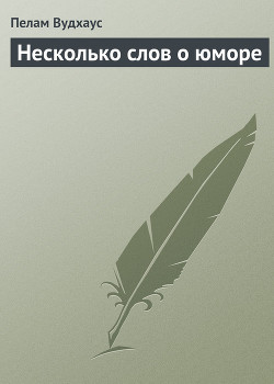 Несколько слов о юморе - Вудхаус Пэлем Грэнвил