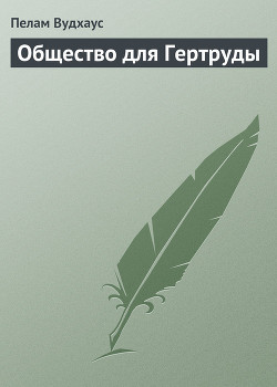 Общество для Гертруды - Вудхаус Пэлем Грэнвил