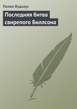 Последняя битва свирепого Биллсона - Вудхаус Пэлем Грэнвил