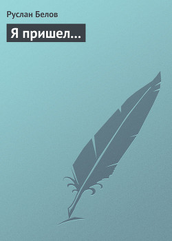 Я пришел... - Белов Руслан