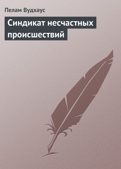 Синдикат несчастных происшествий - Вудхаус Пэлем Грэнвил