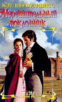 Нерешительный поклонник - Вудивисс Кэтлин