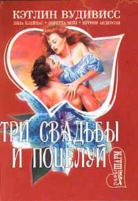 Поцелуй - Вудивисс Кэтлин