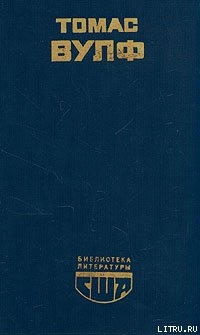 Домой возврата нет - Вулф Томас