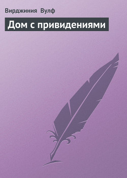 Дом с привидениями - Вулф Вирджиния