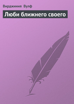 Читать книгу Люби ближнего своего