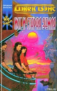 Читать книгу Исс и Старая Земля