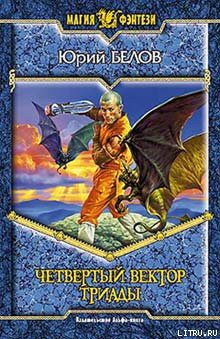 Четвертый вектор триады - Белов Юрий