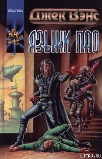 Языки Пао - Вэнс Джек Холбрук