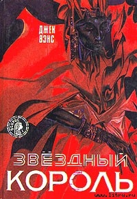 Звездный король - Вэнс Джек Холбрук