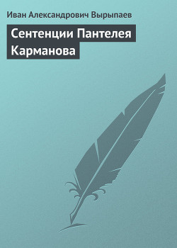 Сентенции Пантелея Карманова - Вырыпаев Иван Александрович