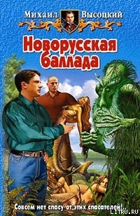 Читать книгу Новорусская баллада, автор Высоцкий Михаил Владимирович Новорусская баллада - Высоцкий Михаил Владимирович