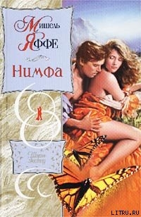 Читать книгу Нимфа, автор Яффе Мишель Нимфа - Яффе Мишель