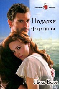 Читать книгу Подарки фортуны