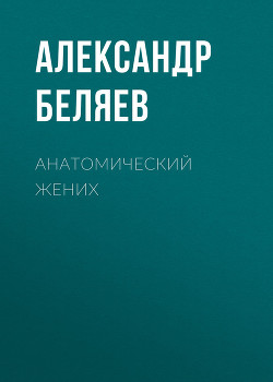 Читать книгу Анатомический жених