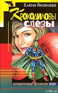 Читать книгу Крокодиловы слезы, автор Яковлева Елена Викторовна Крокодиловы слезы - Яковлева Елена Викторовна