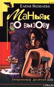 Маньяк по вызову - Яковлева Елена Викторовна