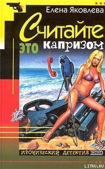 Считайте это капризом… - Яковлева Елена Викторовна