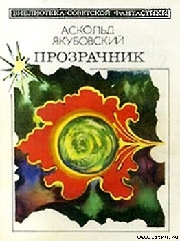 Аргус-12-Космический блюститель] - Якубовский Аскольд Павлович