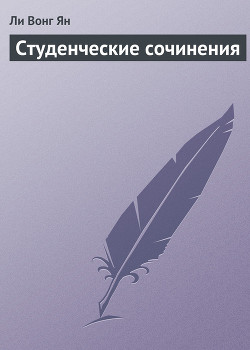 Студенческие сочинения - Ян Ли Вонг