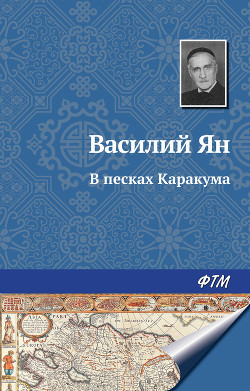 В песках Каракума - Ян Василий Григорьевич