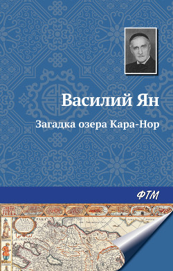 Загадка озера Кара-Нор - Ян Василий Григорьевич