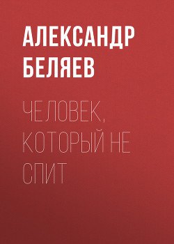 Читать книгу Человек, который не спит