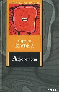 Читать книгу Из разговоров Густава Яноуха с Францем Кафкой, автор Яноух Густав Из разговоров Густава Яноуха с Францем Кафкой - Яноух Густав