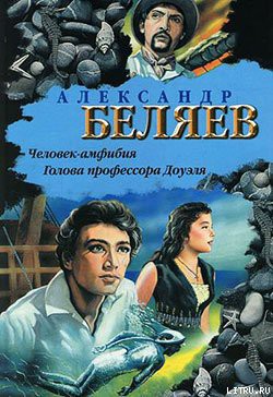 Человек-амфибия - Беляев Александр Романович