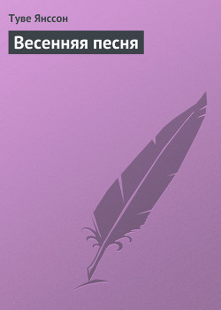 Весенняя песня - Янссон Туве Марика