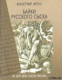 Читать книгу Байки русского сыска, автор Ярхо Валерий Байки русского сыска - Ярхо Валерий