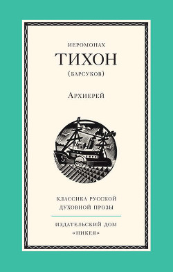 Иеромонах Тихон. АРХИЕРЕЙ. - Иеромонах (Барсуков) Тихон