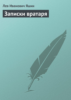 Читать книгу Записки вратаря, автор Яшин Лев Иванович Записки вратаря - Яшин Лев Иванович
