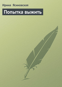 Попытка выжить - Ясиновская Ирина