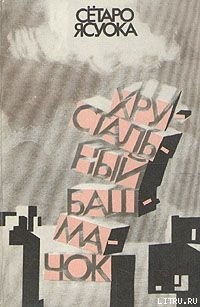 Хрустальный башмачок - Ясуока Сётаро