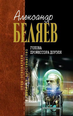 Читать книгу Голова профессора Доуэля